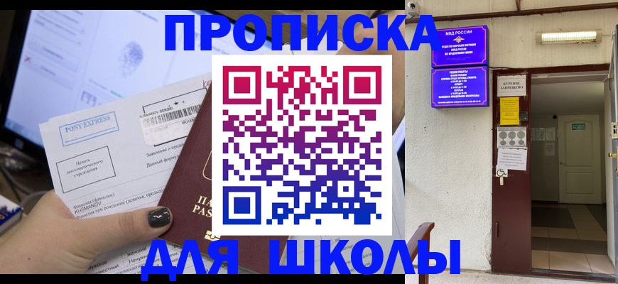 прописка для школы в Якутске